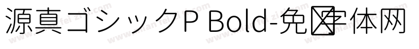 源真ゴシックP Bold字体转换